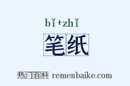 笔纸是什么意思的图片